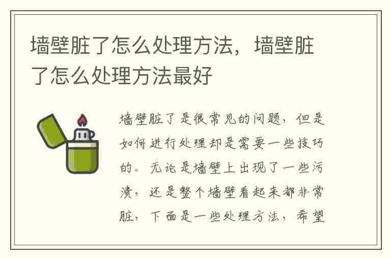 墙壁脏了怎么处理方法，墙壁脏了怎么处理方法最好